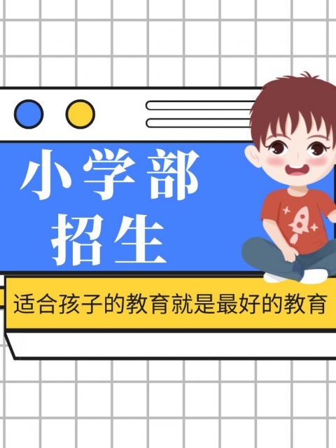 后入18p小学部招生简章